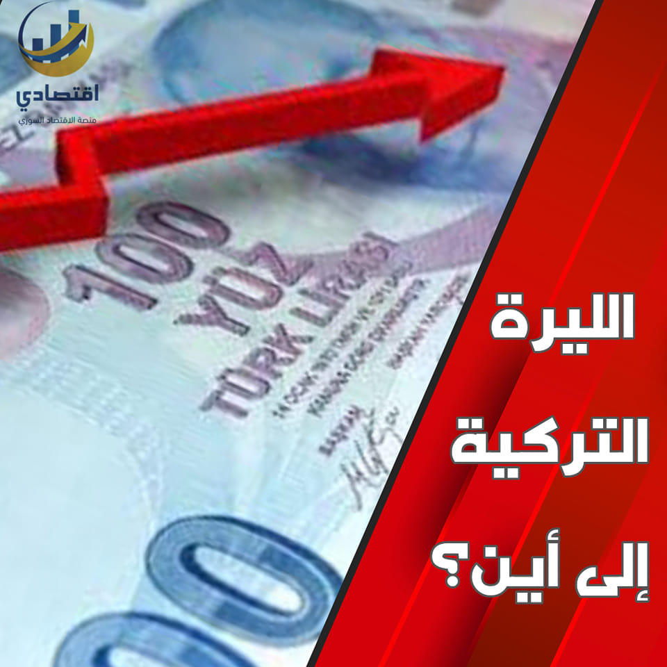 الليرة التركية الى اين؟
