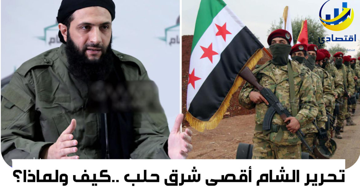تحرير الشام خاص بموقع اقتصادي